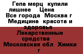 Гепа-мерц, купили лишнее  › Цена ­ 500 - Все города, Москва г. Медицина, красота и здоровье » Лекарственные средства   . Московская обл.,Химки г.